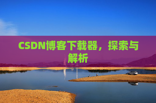CSDN博客下载器，探索与解析